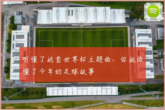 听懂了这首世界杯主题曲,你就读懂了今年的足球故事