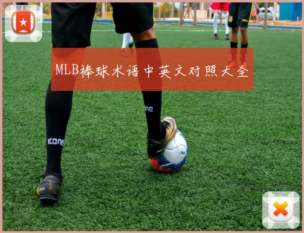 MLB棒球术语中英文对照大全