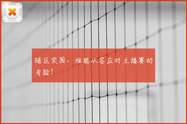 暗区突围，谁能从容应对主播赛的考验！