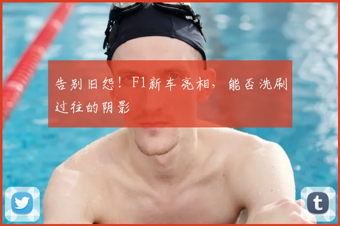 告别旧怨!F1新车亮相,能否洗刷过往的阴影