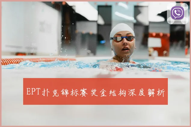 EPT扑克锦标赛奖金结构深度解析