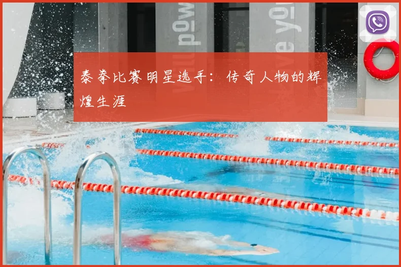 泰拳比赛明星选手：传奇人物的辉煌生涯