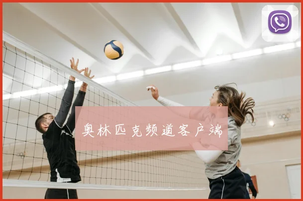 奥林匹克频道客户端