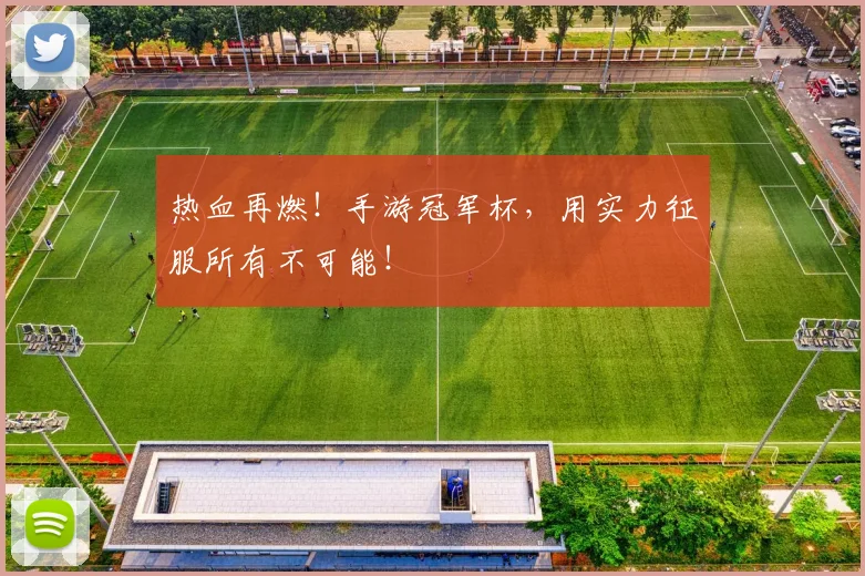 热血再燃！手游冠军杯，用实力征服所有不可能！