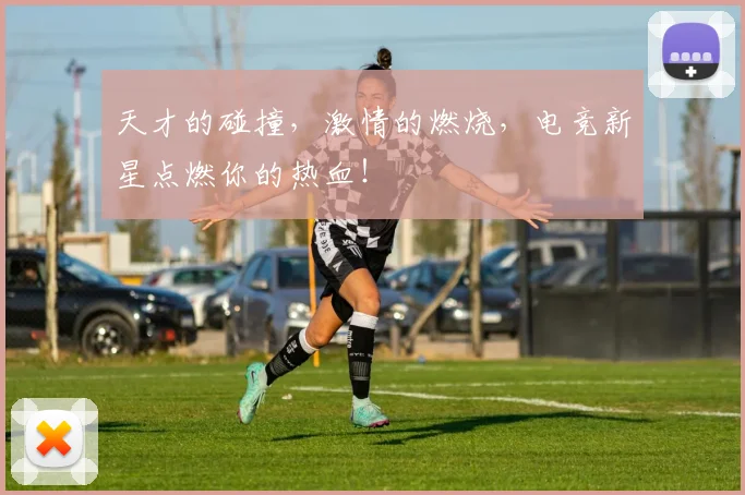天才的碰撞,激情的燃烧,电竞新星点燃你的热血!