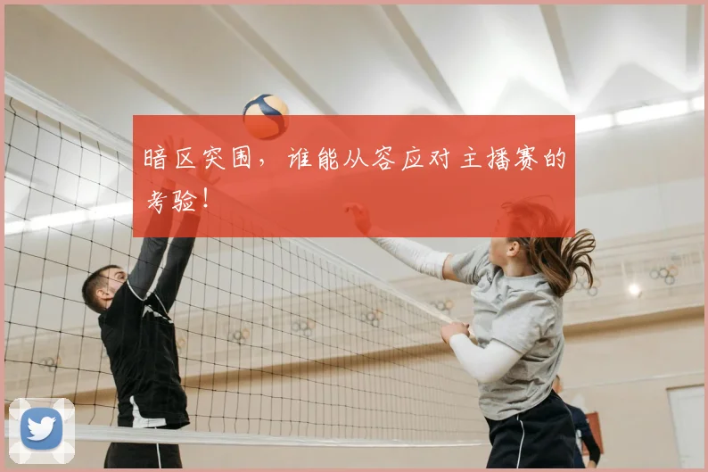 暗区突围,谁能从容应对主播赛的考验!
