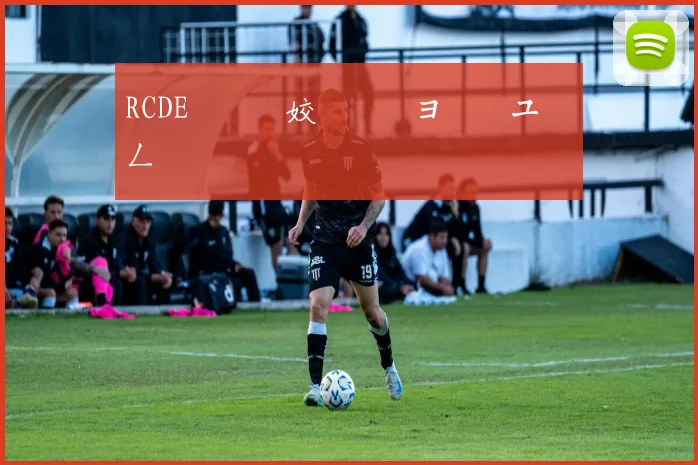 RCDE鐞冨満姣旇禌鏃ヨ繋鏉ユ柊鍔ㄥ姏
