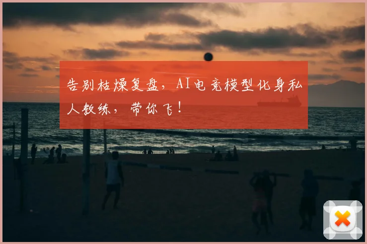 告别枯燥复盘，AI电竞模型化身私人教练，带你飞！