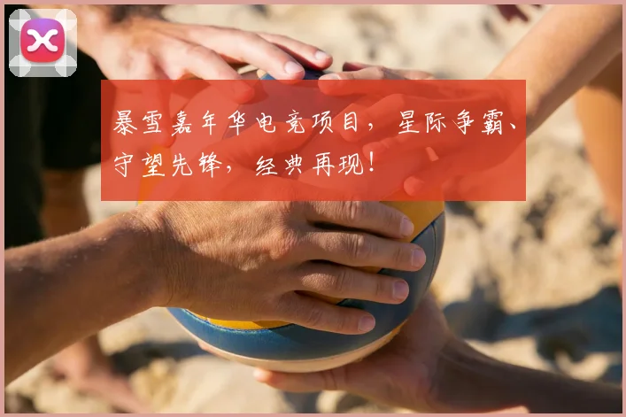 暴雪嘉年华电竞项目，星际争霸、守望先锋，经典再现！