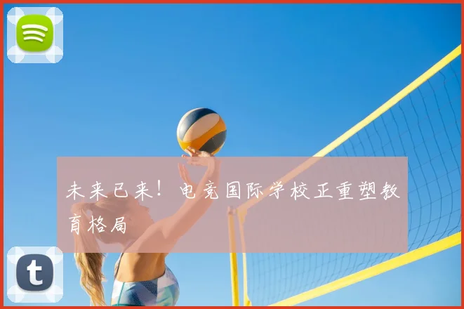 未来已来!电竞国际学校正重塑教育格局