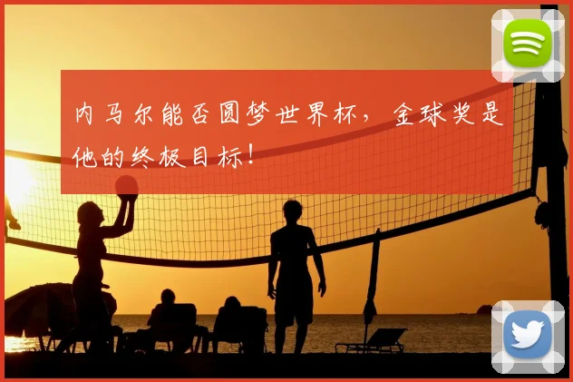 内马尔能否圆梦世界杯,金球奖是他的终极目标!