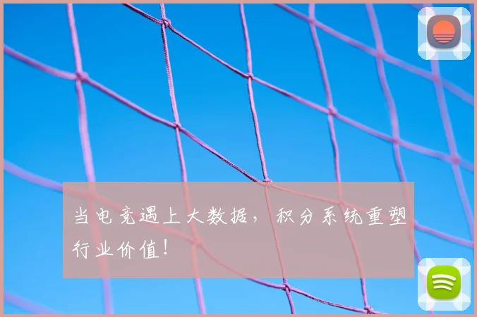 当电竞遇上大数据，积分系统重塑行业价值！