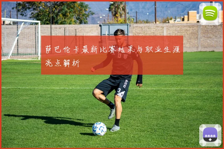 萨巴伦卡最新比赛结果与职业生涯亮点解析