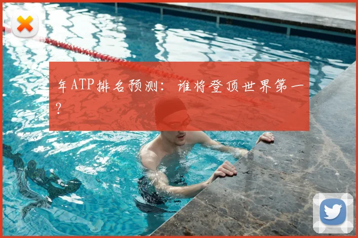 年ATP排名预测：谁将登顶世界第一？