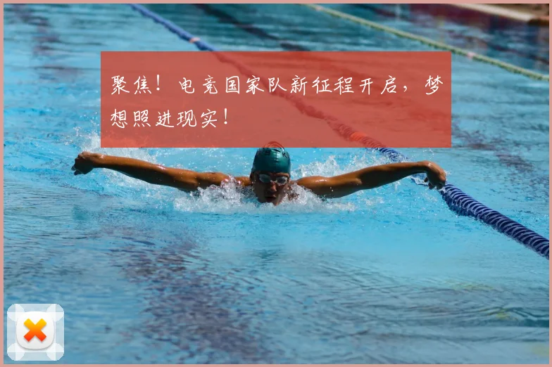 聚焦!电竞国家队新征程开启,梦想照进现实!