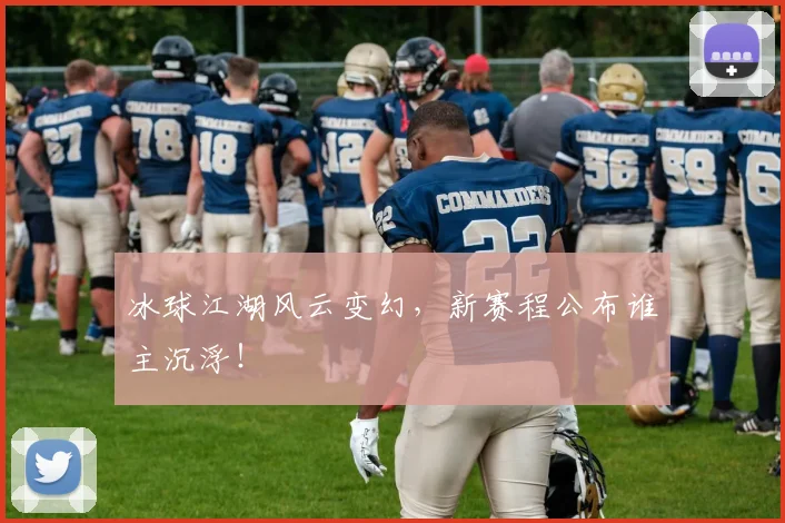 冰球江湖风云变幻,新赛程公布谁主沉浮!