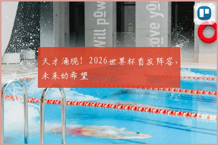 天才涌现!2026世界杯首发阵容,未来的希望