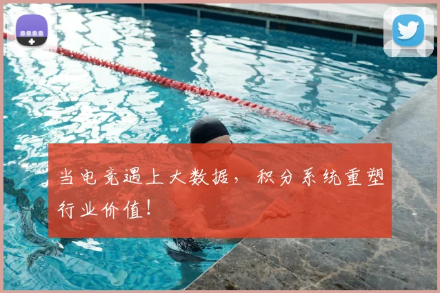 当电竞遇上大数据，积分系统重塑行业价值！