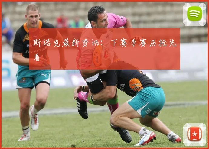 斯诺克最新资讯:下赛季赛历抢先看