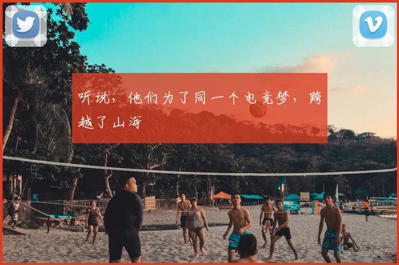 听说,他们为了同一个电竞梦,跨越了山海