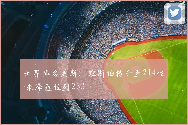世界排名更新:维斯伯格升至214位 米泽莲位列233