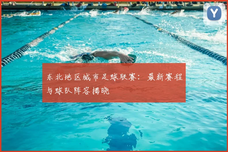 东北地区城市足球联赛:最新赛程与球队阵容揭晓