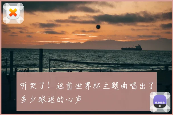 听哭了!这首世界杯主题曲唱出了多少球迷的心声