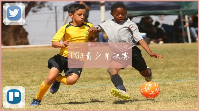 PGA青少年联赛
