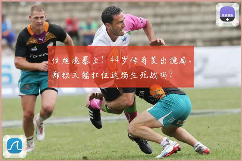 位绝境暴击!44岁传奇复出搅局,郑钦文能扛住这场生死战吗?