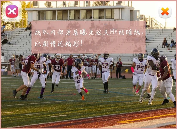 战队内部矛盾曝光这支MV的暗线,比剧情还精彩!