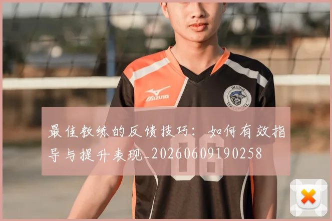 最佳教练的反馈技巧:如何有效指导与提升表现_20260609190258