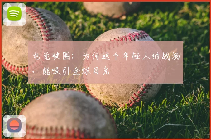 电竞破圈:为何这个年轻人的战场,能吸引全球目光