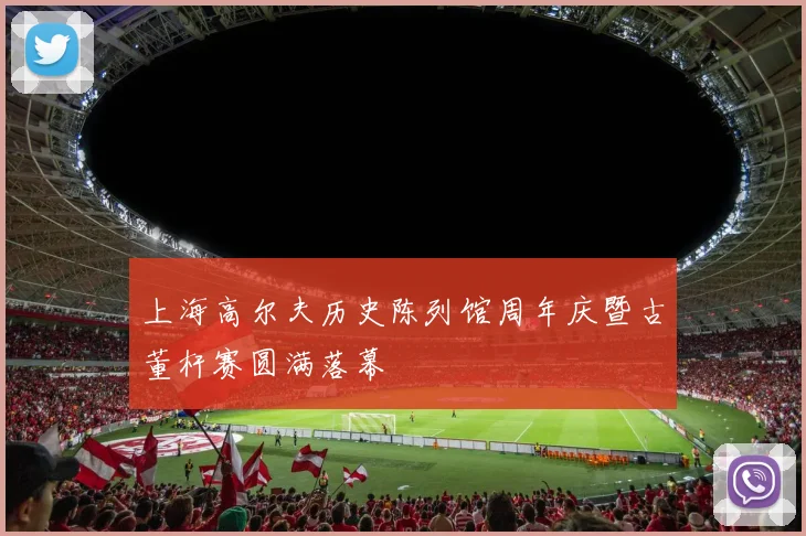 上海高尔夫历史陈列馆周年庆暨古董杆赛圆满落幕