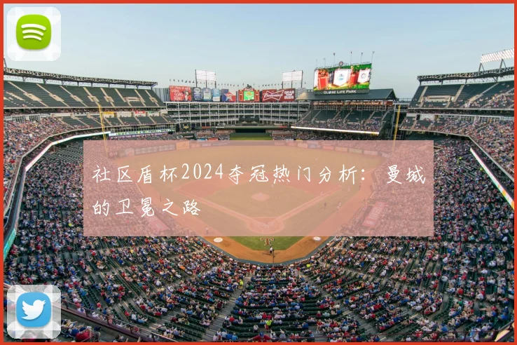 社区盾杯2024夺冠热门分析:曼城的卫冕之路