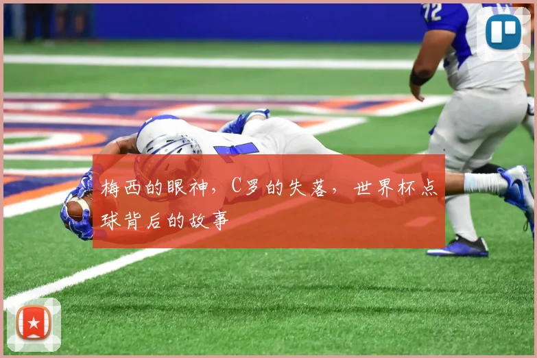 梅西的眼神，C罗的失落，世界杯点球背后的故事