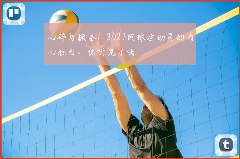 心碎与振奋,2023网球运动员的内心独白,你听见了吗