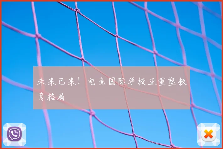 未来已来!电竞国际学校正重塑教育格局