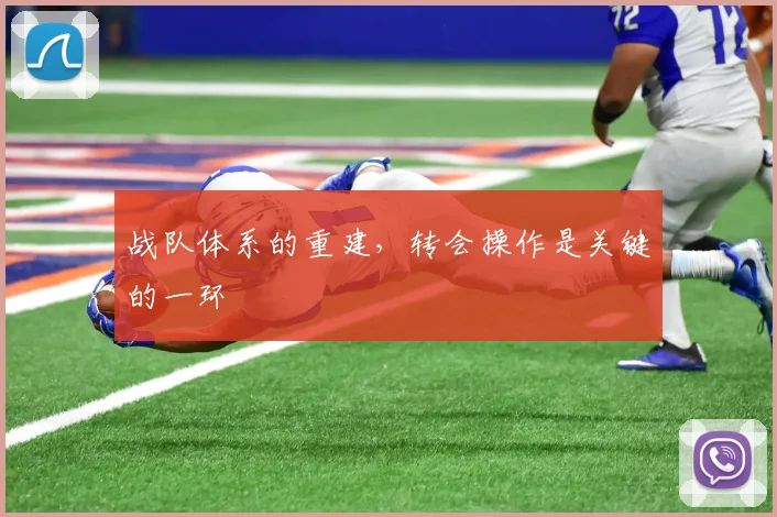 战队体系的重建,转会操作是关键的一环