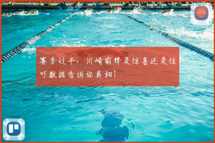 赛季过半，川崎前锋是惊喜还是惊吓数据告诉你真相！