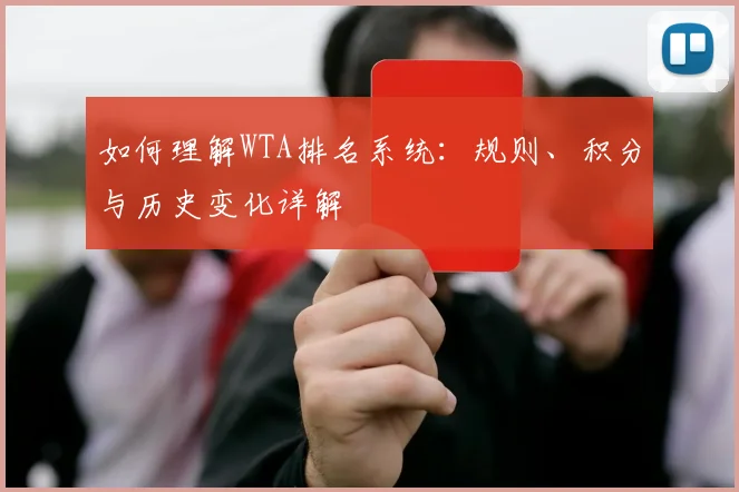 如何理解WTA排名系统：规则、积分与历史变化详解