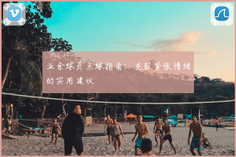 业余球员点球指南：克服紧张情绪的实用建议