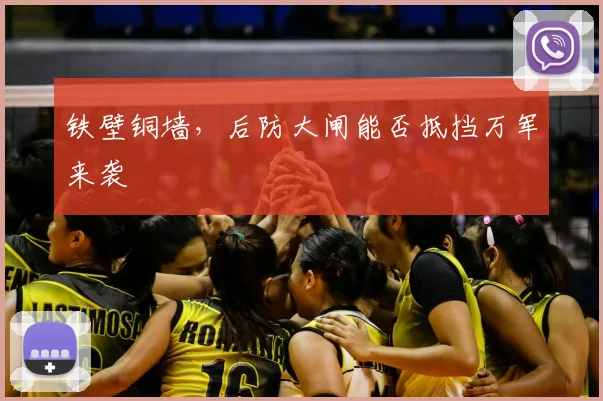 铁壁铜墙,后防大闸能否抵挡万军来袭