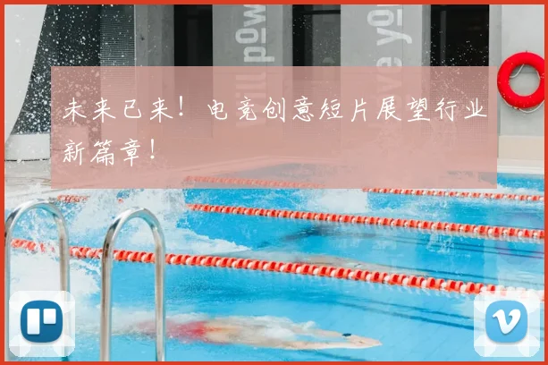 未来已来!电竞创意短片展望行业新篇章!