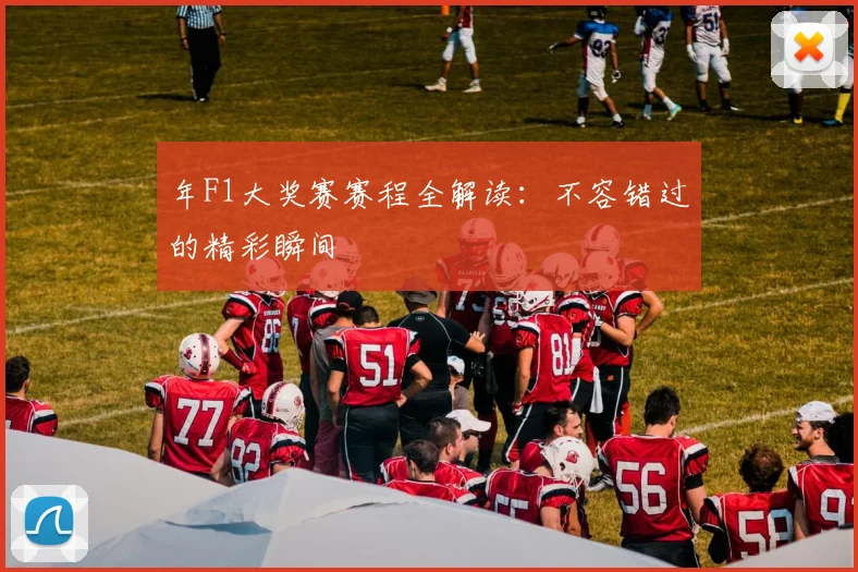 年F1大奖赛赛程全解读:不容错过的精彩瞬间