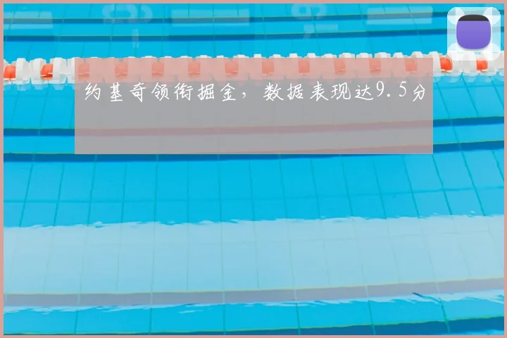 约基奇领衔掘金，数据表现达9.5分