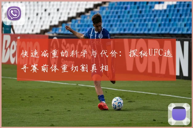 快速减重的科学与代价:探秘UFC选手赛前体重切割真相