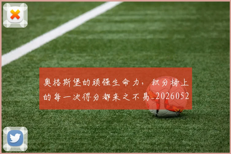 奥格斯堡的顽强生命力，积分榜上的每一次得分都来之不易_20260526073620