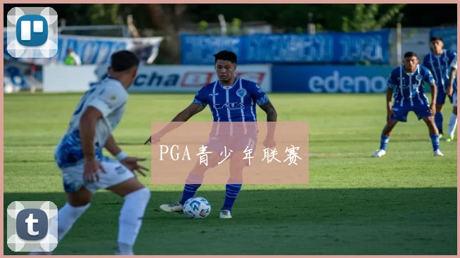 PGA青少年联赛