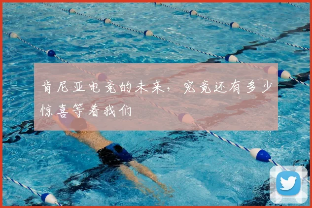 肯尼亚电竞的未来,究竟还有多少惊喜等着我们