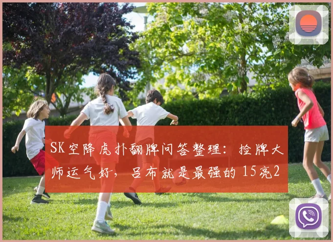 SK空降虎扑翻牌问答整理:捡牌大师运气好,吕布就是最强的 15亮22回复